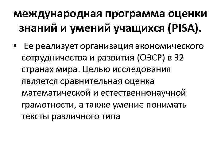 международная программа оценки знаний и умений учащихся (PISA). • Ее реализует организация экономического сотрудничества