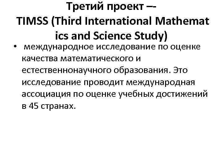 Третий проект – TIMSS (Third International Mathemat ics and Science Study) • международное исследование