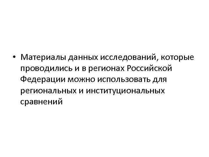  • Материалы данных исследований, которые проводились и в регионах Российской Федерации можно использовать