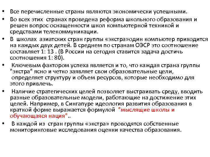  • Все перечисленные страны являются экономически успешными. • Во всех этих странах проведена