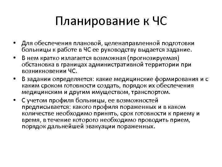 Планирование к ЧС • Для обеспечения плановой, целенаправленной подготовки больницы к работе в ЧС