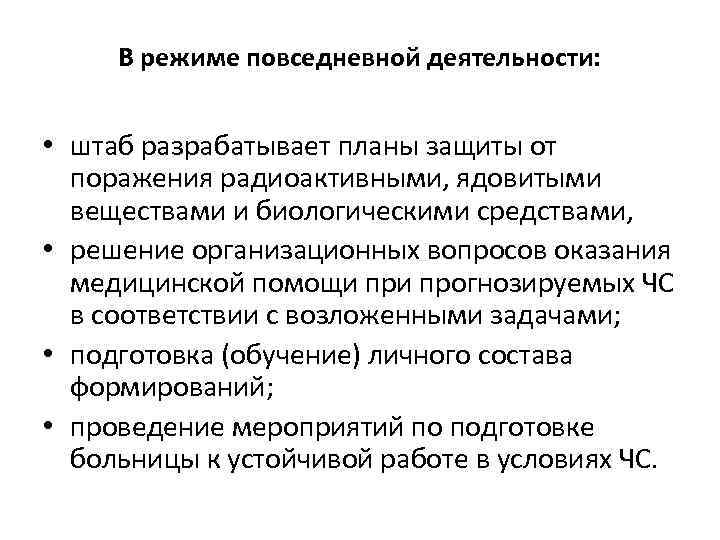 В режиме повседневной деятельности: • штаб разрабатывает планы защиты от поражения радиоактивными, ядовитыми веществами