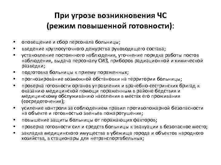 При угрозе возникновения ЧС (режим повышенной готовности): • • • оповещение и сбор персонала