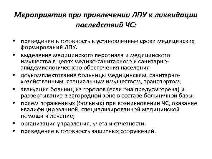 Мероприятия привлечении ЛПУ к ликвидации последствий ЧС: • приведение в готовность в установленные сроки