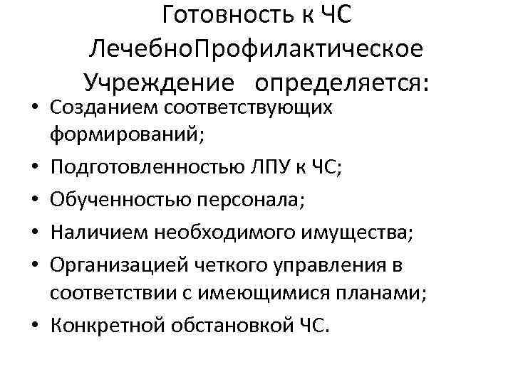 Готовность к ЧС Лечебно. Профилактическое Учреждение определяется: • Созданием соответствующих формирований; • Подготовленностью ЛПУ