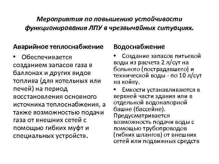 Мероприятия по повышению устойчивости функционирования ЛПУ в чрезвычайных ситуациях. Аварийное теплоснабжение • Обеспечивается созданием