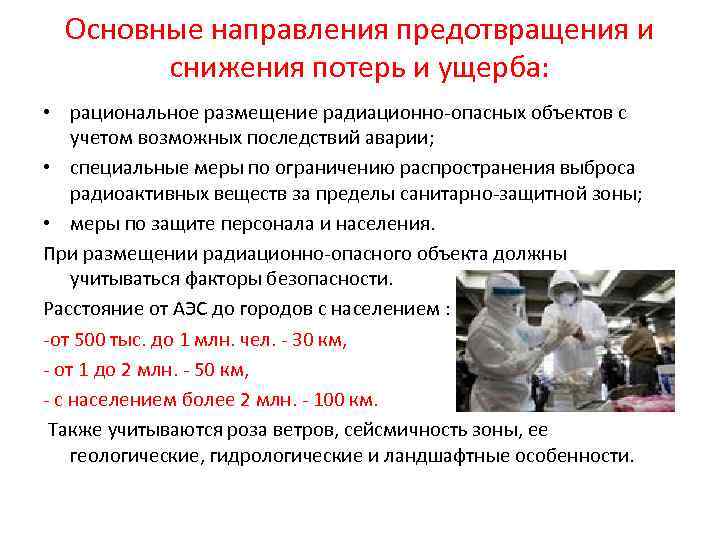Основные направления предотвращения и снижения потерь и ущерба: • рациональное размещение радиационно-опасных объектов с