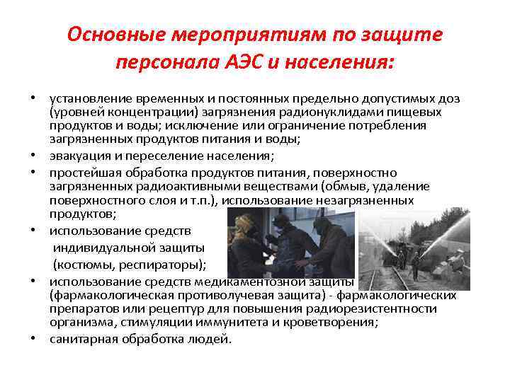 Основные мероприятиям по защите персонала АЭС и населения: • установление временных и постоянных предельно