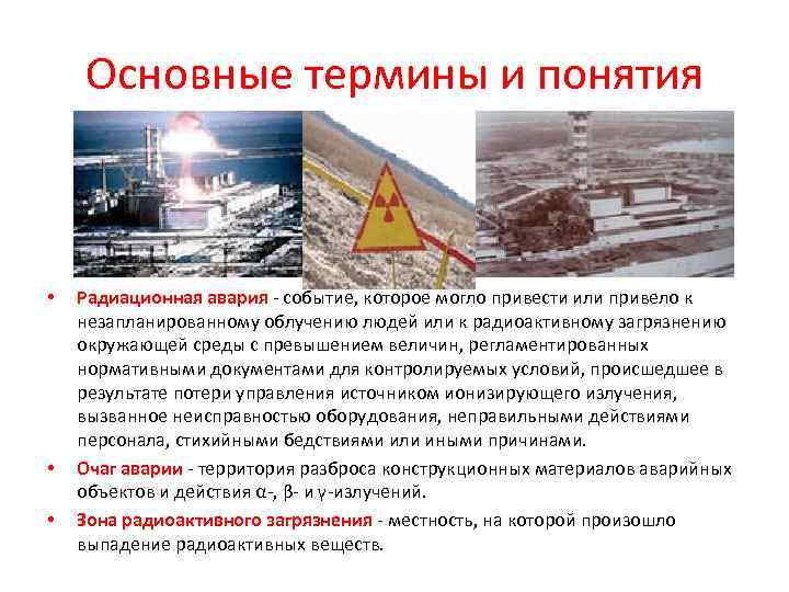 Основные термины и понятия • • • Радиационная авария - событие, которое могло привести