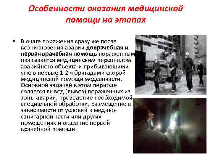 Особенности оказания медицинской помощи на этапах • В очаге поражения сразу же после возникновения