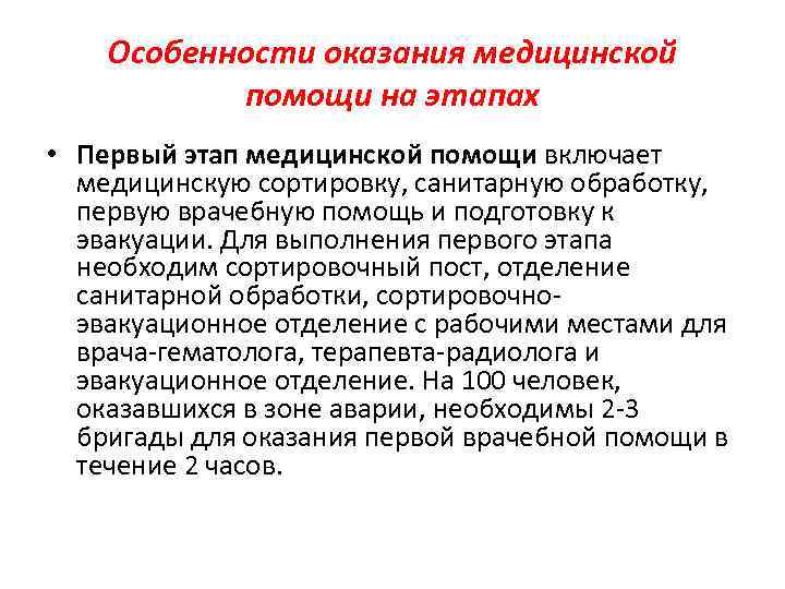 Особенности оказания медицинской помощи на этапах • Первый этап медицинской помощи включает медицинскую сортировку,
