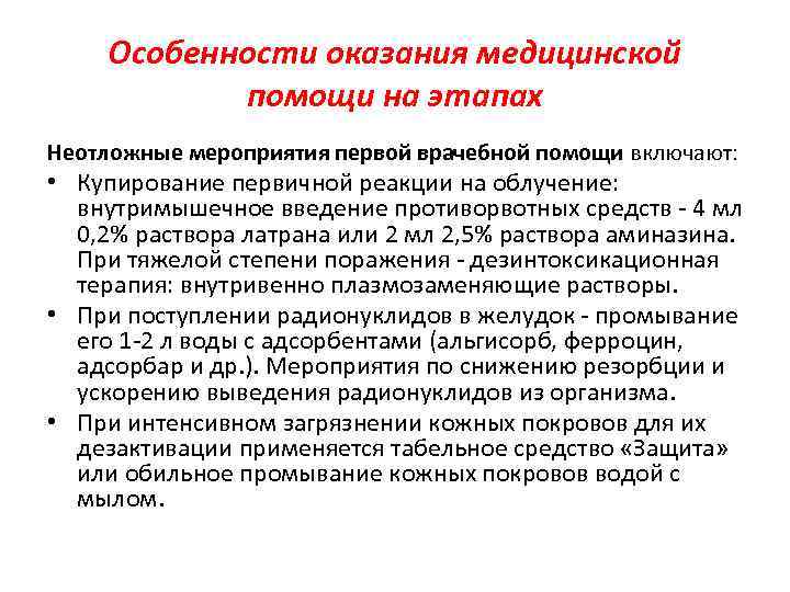 Первичная санитарно медицинская помощь включает. Особенности оказания медицинской помощи. Неотложные мероприятия первой врачебной помощи. Особенности оказания первичной медицинской помощи. Особенности организации медицинской помощи детям в России.