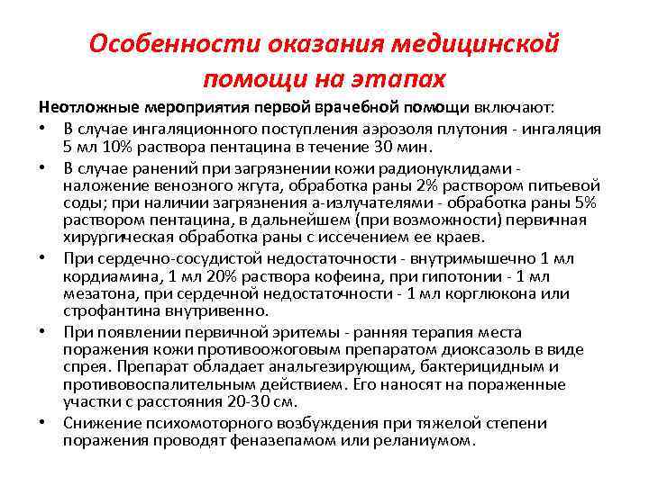 Организация медицинской помощи на дому. Особенности оказания медицинской помощи. Особенности организации неотложной медицинской помощи. Неотложные мероприятия первой врачебной помощи. Особенности оказания мед помощи.