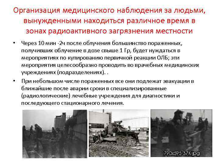 Организация медицинского наблюдения за людьми, вынужденными находиться различное время в зонах радиоактивного загрязнения местности