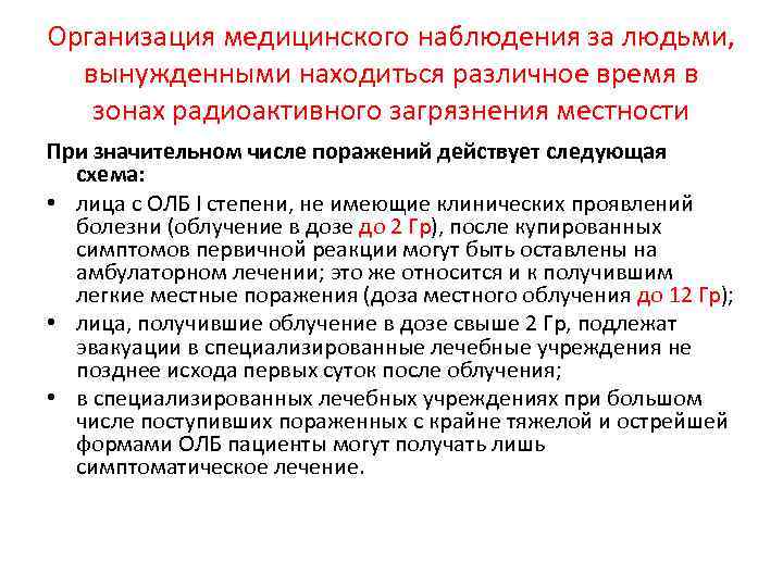 Организация медицинского наблюдения за людьми, вынужденными находиться различное время в зонах радиоактивного загрязнения местности
