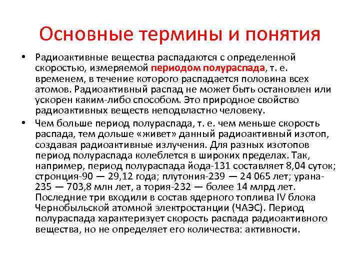 Основные термины и понятия • Радиоактивные вещества распадаются с определенной скоростью, измеряемой периодом полураспада,