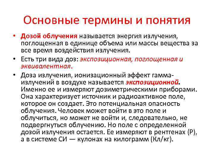 Основные термины и понятия • Дозой облучения называется энергия излучения, поглощенная в единице объема