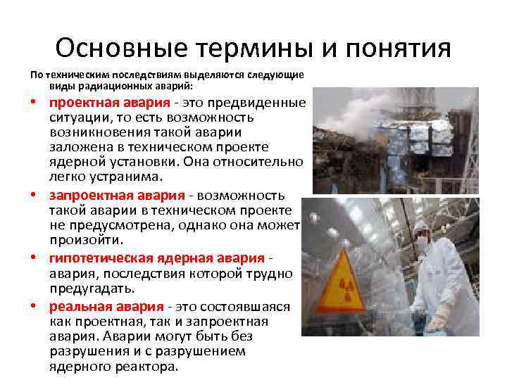 Основные термины и понятия По техническим последствиям выделяются следующие виды радиационных аварий: • проектная