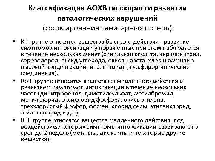 Классификация АОХВ по скорости развития патологических нарушений (формирования санитарных потерь): • К I группе