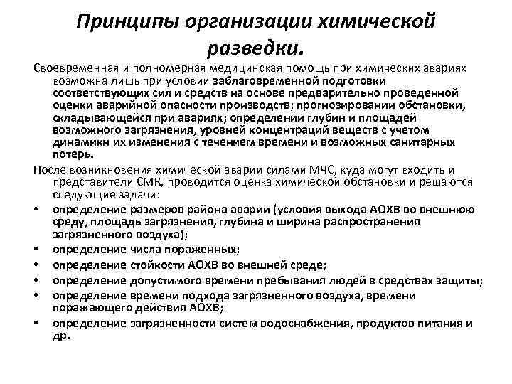 Принципы организации химической разведки. Своевременная и полномерная медицинская помощь при химических авариях возможна лишь