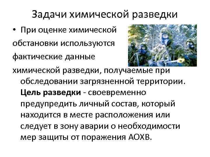 Задачи химической разведки • При оценке химической обстановки используются фактические данные химической разведки, получаемые