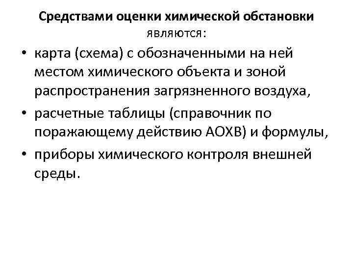 Средствами оценки химической обстановки являются: • карта (схема) с обозначенными на ней местом химического