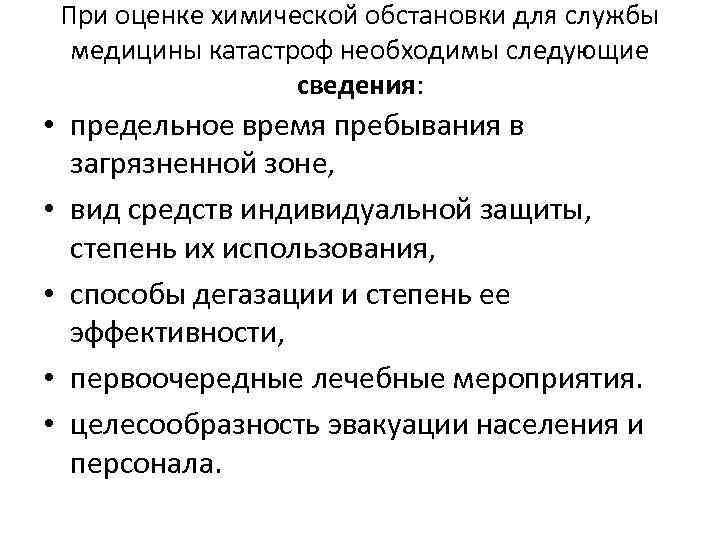 При оценке химической обстановки для службы медицины катастроф необходимы следующие сведения: • предельное время