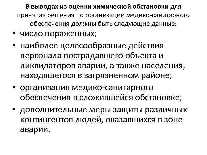 В выводах из оценки химической обстановки для принятия решения по организации медико-санитарного обеспечения должны