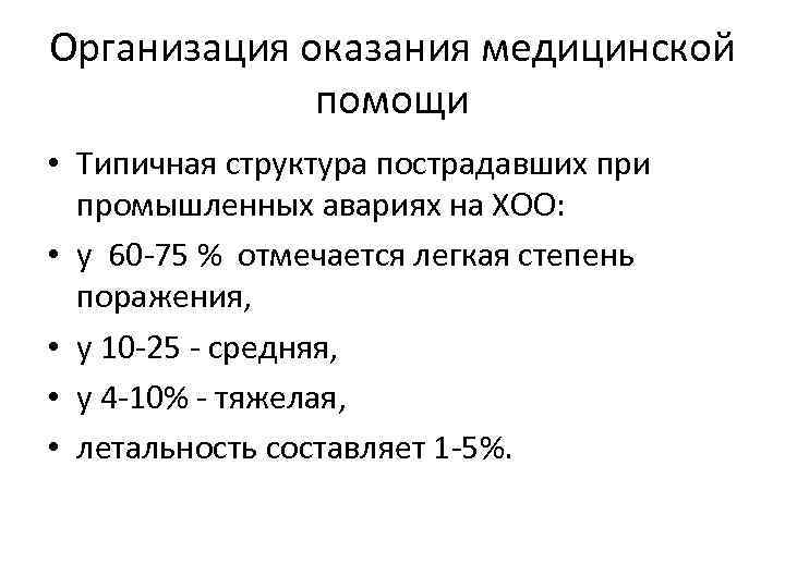 Организация оказания медицинской помощи • Типичная структура пострадавших при промышленных авариях на ХОО: •