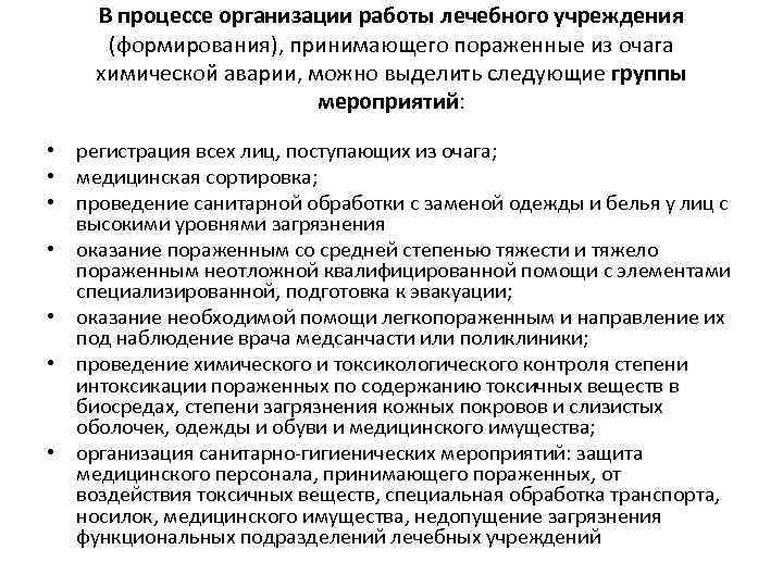 В процессе организации работы лечебного учреждения (формирования), принимающего пораженные из очага химической аварии, можно