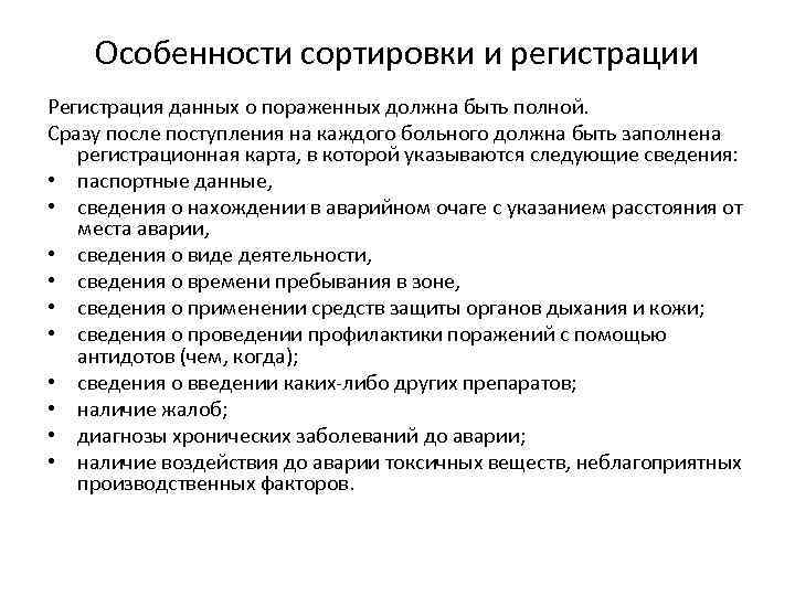 Особенности сортировки и регистрации Регистрация данных о пораженных должна быть полной. Сразу после поступления