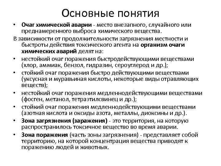 Основные понятия • Очаг химической аварии - место внезапного, случайного или преднамеренного выброса химического