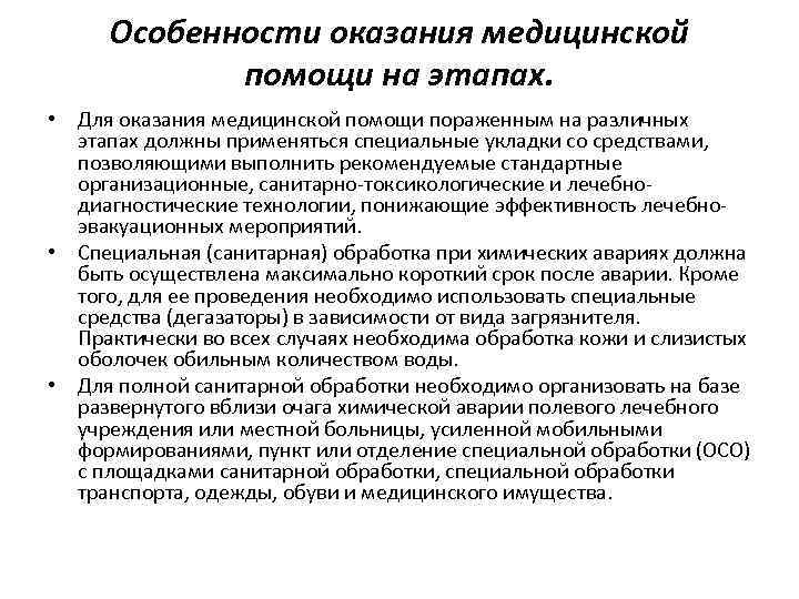 Особенности оказания медицинской помощи на этапах. • Для оказания медицинской помощи пораженным на различных