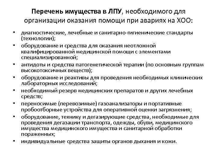 Перечень имущества в ЛПУ, необходимого для организации оказания помощи при авариях на ХОО: •