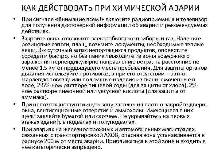 КАК ДЕЙСТВОВАТЬ ПРИ ХИМИЧЕСКОЙ АВАРИИ • При сигнале «Внимание всем!» включите радиоприемник и телевизор