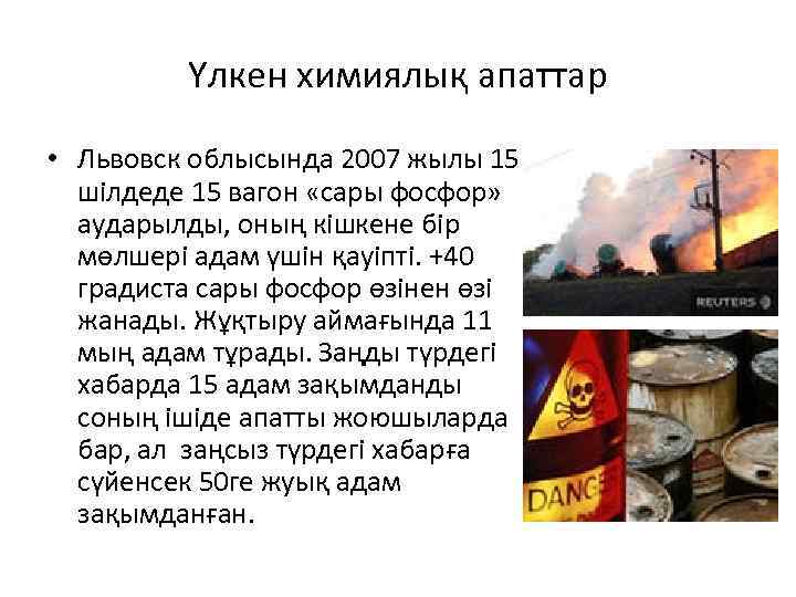 Үлкен химиялық апаттар • Львовск облысында 2007 жылы 15 шілдеде 15 вагон «сары фосфор»