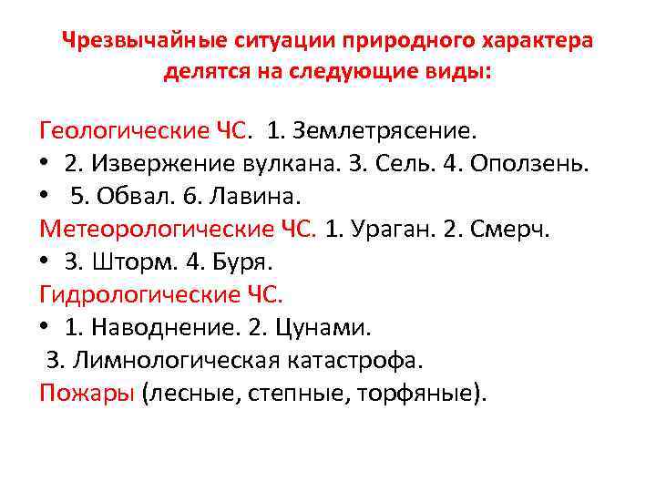 Чрезвычайные ситуации природного характера делятся на следующие виды: Геологические ЧС. 1. Землетрясение. • 2.