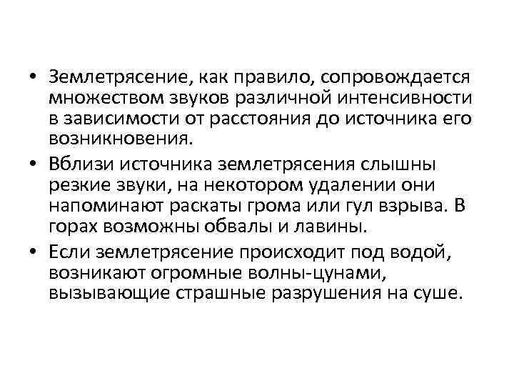  • Землетрясение, как правило, сопровождается множеством звуков различной интенсивности в зависимости от расстояния