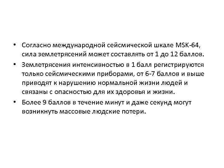  • Согласно международной сейсмической шкале MSK-64, сила землетрясений может составлять от 1 до