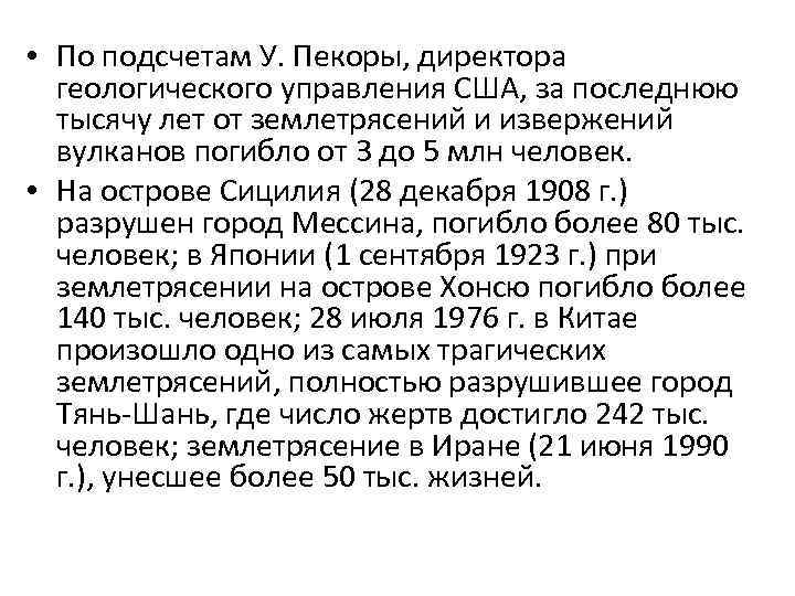  • По подсчетам У. Пекоры, директора геологического управления США, за последнюю тысячу лет