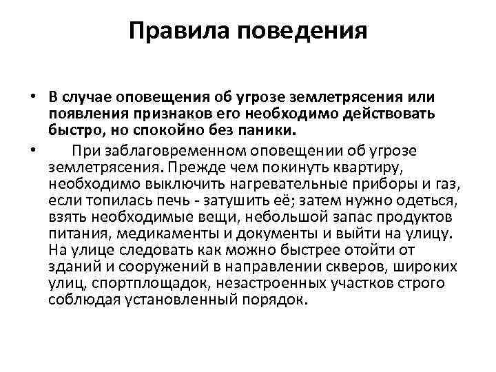 Правила поведения • В случае оповещения об угрозе землетрясения или появления признаков его необходимо