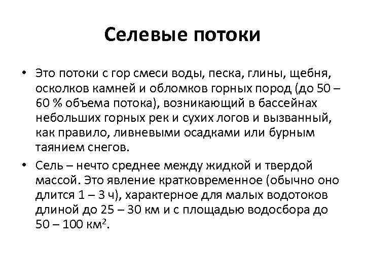 Селевые потоки • Это потоки с гор смеси воды, песка, глины, щебня, осколков камней