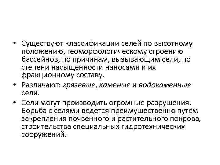  • Существуют классификации селей по высотному положению, геоморфологическому строению бассейнов, по причинам, вызывающим