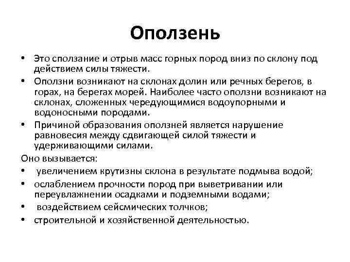 Оползень • Это сползание и отрыв масс горных пород вниз по склону под действием