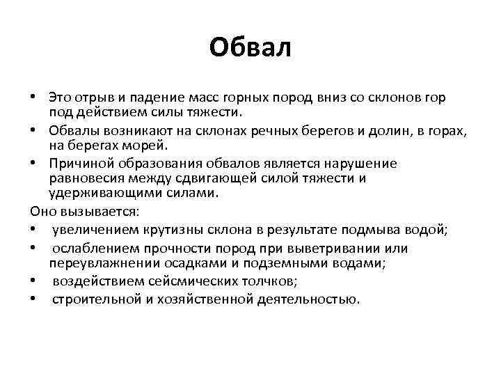 Обвал • Это отрыв и падение масс горных пород вниз со склонов гор под