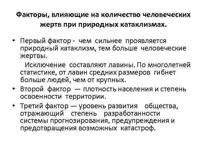 Факторы, влияющие на количество человеческих жертв природных катаклизмах. • Первый фактор - чем сильнее