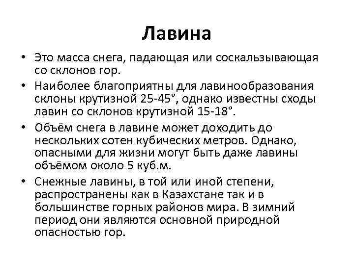 Лавина • Это масса снега, падающая или соскальзывающая со склонов гор. • Наиболее благоприятны