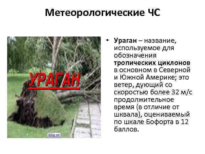 Метеорологические ЧС • Ураган – название, используемое для обозначения тропических циклонов в основном в