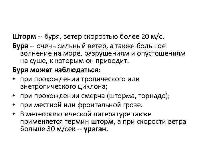 Шторм -- буря, ветер скоростью более 20 м/с. Буря -- очень сильный ветер, а