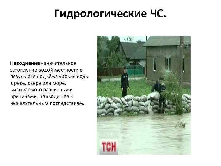 Гидрологические ЧС. Наводнение - значительное затопление водой местности в результате подъёма уровня воды в